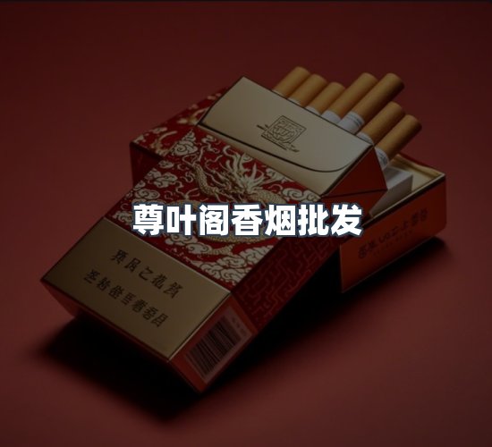 关于尊叶阁香烟批发